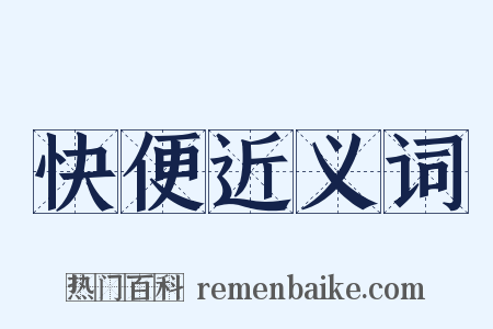 快便近义词是什么意思的图片